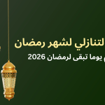 كم باقي على رمضان 2026