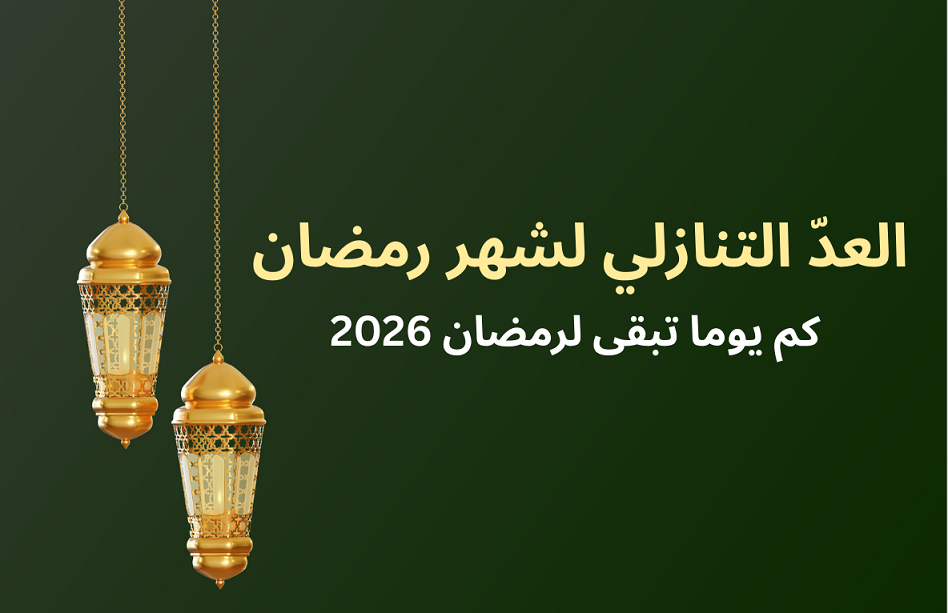 كم باقي على رمضان 2026