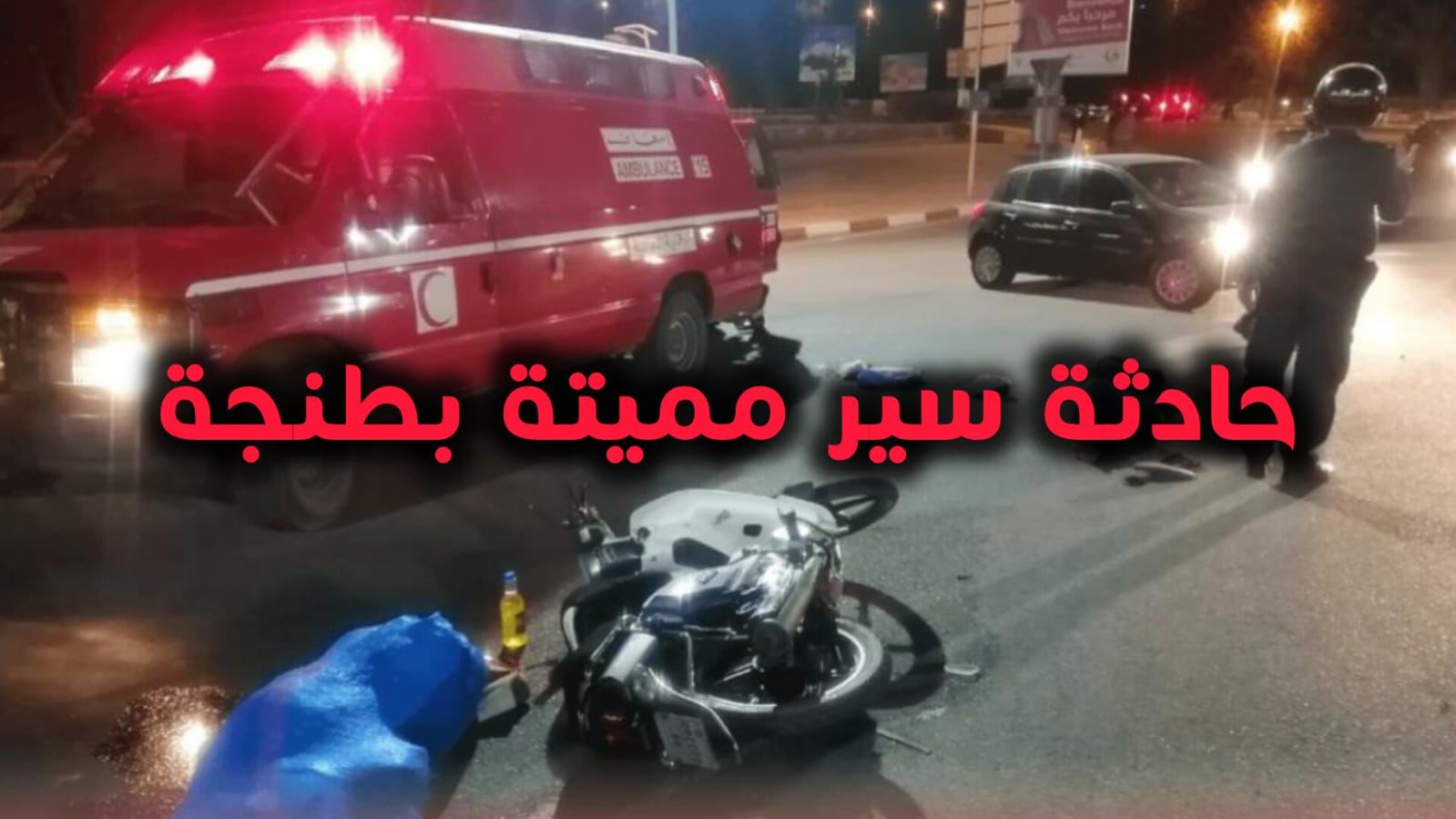 حادث سير مروع بطنجة