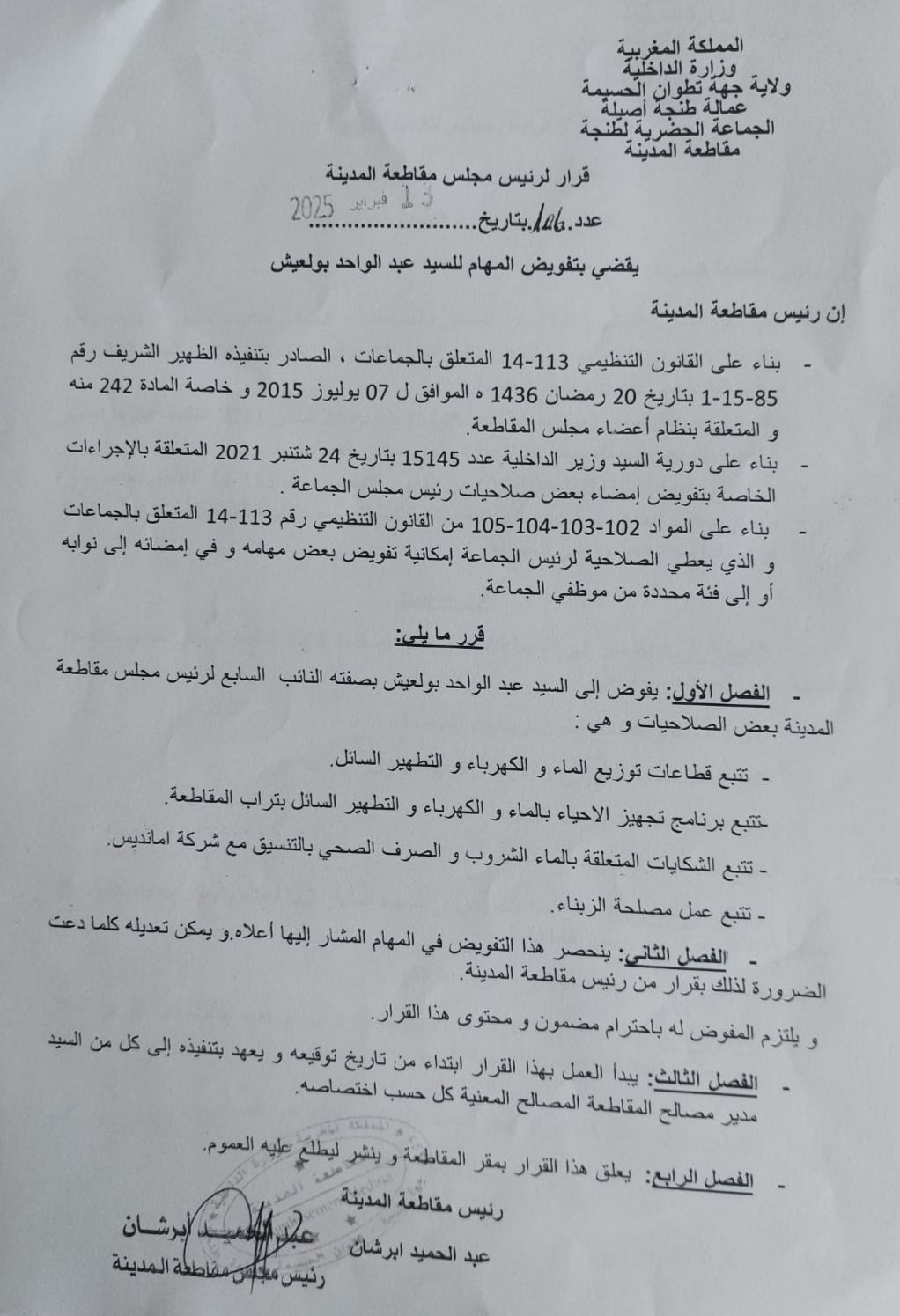 وثيقة رسمية تفويض مهام مراقبة شكايات المواطنين حول أمانديس 