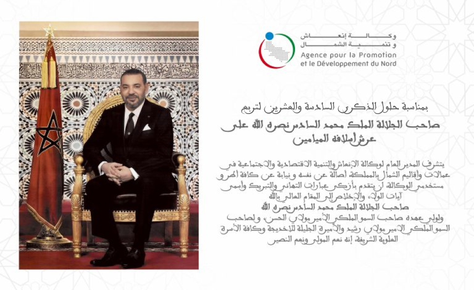 تهنئة المدير العام لوكالة الإنعاش والتنمية الاقتصادية والاجتماعية في عمالات وأقاليم الشمال بالمملكة