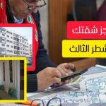 شركة شيماء العقارية تعلن عن شروط الحجز في الشطر الثالث