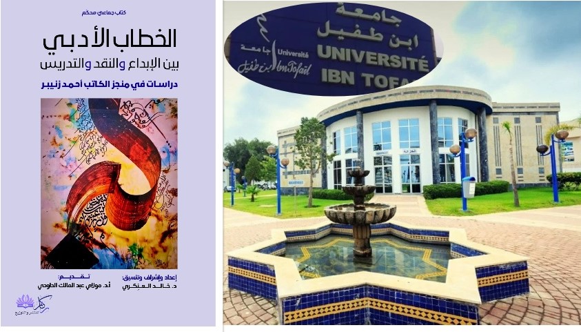 جامعة ابن طفيل تحتضن ندوة دولية حول "الخطاب الأدبي بين الإبداع والنقد والتدريس" دراسات في منجز الأستاذ أحمد زنيبر