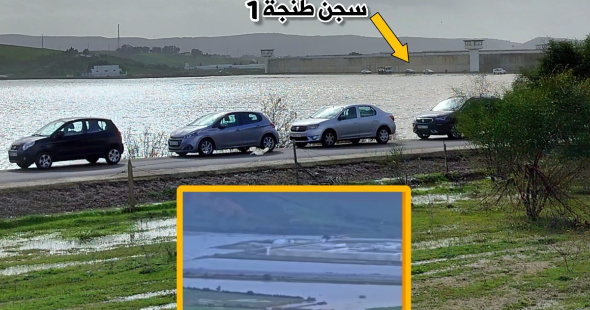 سجن طنجة 1 المحاصر بالفياضانات تم بناؤه بدون رخصة التعمير فوق أرض فلاحية من أملاك الدولة