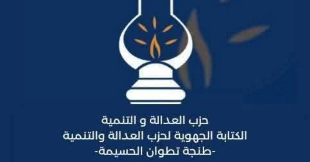 حزب العدالة والتنمية بطنجة يحذر من الامتناع عن تسليم محاضر مكاتب التصويت
