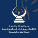 حزب العدالة والتنمية بطنجة يحذر من الامتناع عن تسليم محاضر مكاتب التصويت