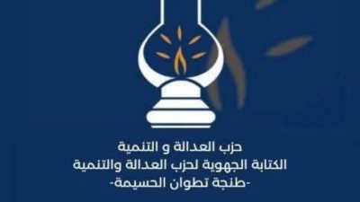 حزب العدالة والتنمية بطنجة يحذر من الامتناع عن تسليم محاضر مكاتب التصويت