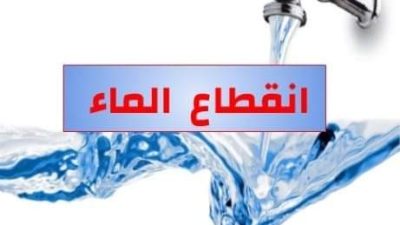 طنجة.. انقطاع مؤقت للماء الصالح للشرب بعدد من الأحياء بسبب انهيار أرضي