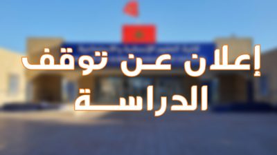استمرار تعليق الدراسة يوم الجمعة بعمالة طنجة أصيلة