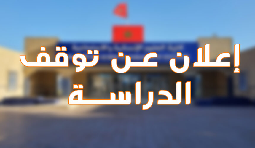 استمرار تعليق الدراسة يوم الجمعة بعمالة طنجة أصيلة