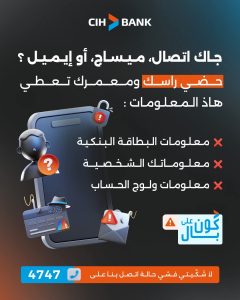 CIH BANK يحذر زبناءه من الاحتيال الإلكتروني 