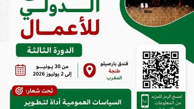 النسخة الثالثة من المنتدى الدولي للأعمال خلال الفترة الممتدة من 30 يونيو إلى 2 يوليوز 2026