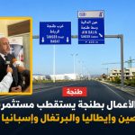 ملتقى الأعمال بطنجة يستقطب هذه النسخة مُستثمرين من الصين وإيطاليا وبلجيكا وإسبانيا