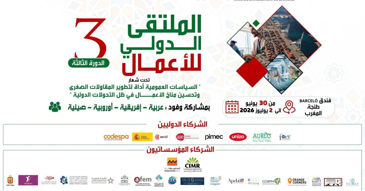 السيادة الاقتصادية والرقمنة.. الملتقى الدولي للأعمال يرسم ملامح استراتيجية جديدة للمقاولات الصغرى