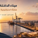 ميناء الداخلة الأطلسي.. حين تتحول الجغرافيا إلى رافعة للاقتصاد الأزرق والانفتاح على إفريقيا 