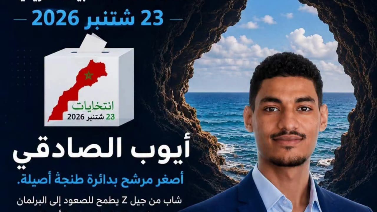 المرشح أيوب الصادقي عن حزب الاتحاد المغربي للديموقراطيين بدائرة طنجة أصيلة في انتخابات 2026