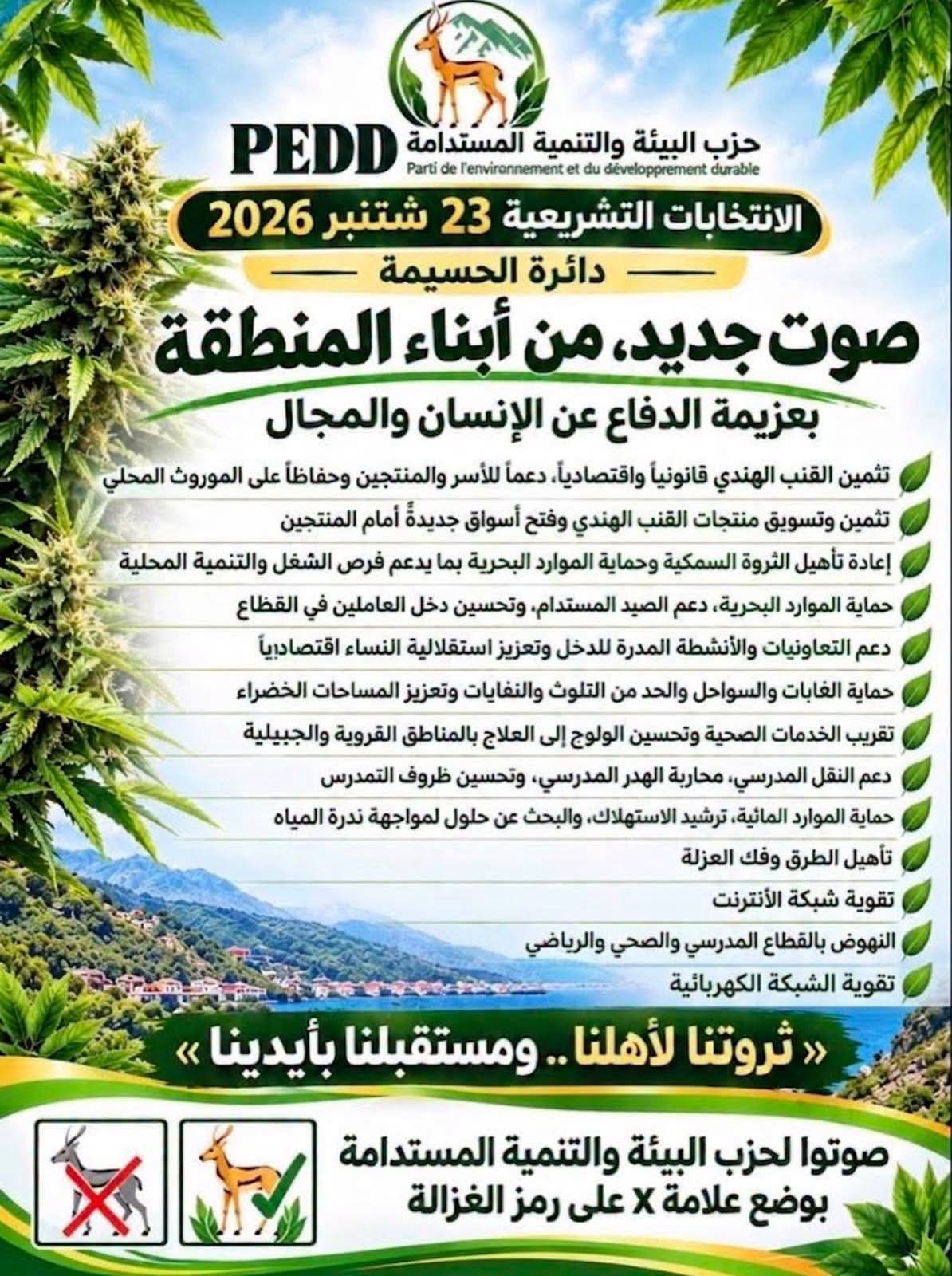 البرنامج الانتخابي لحزب البيئة والتنمية المستدامة لانتخابات 2026 التشريعية