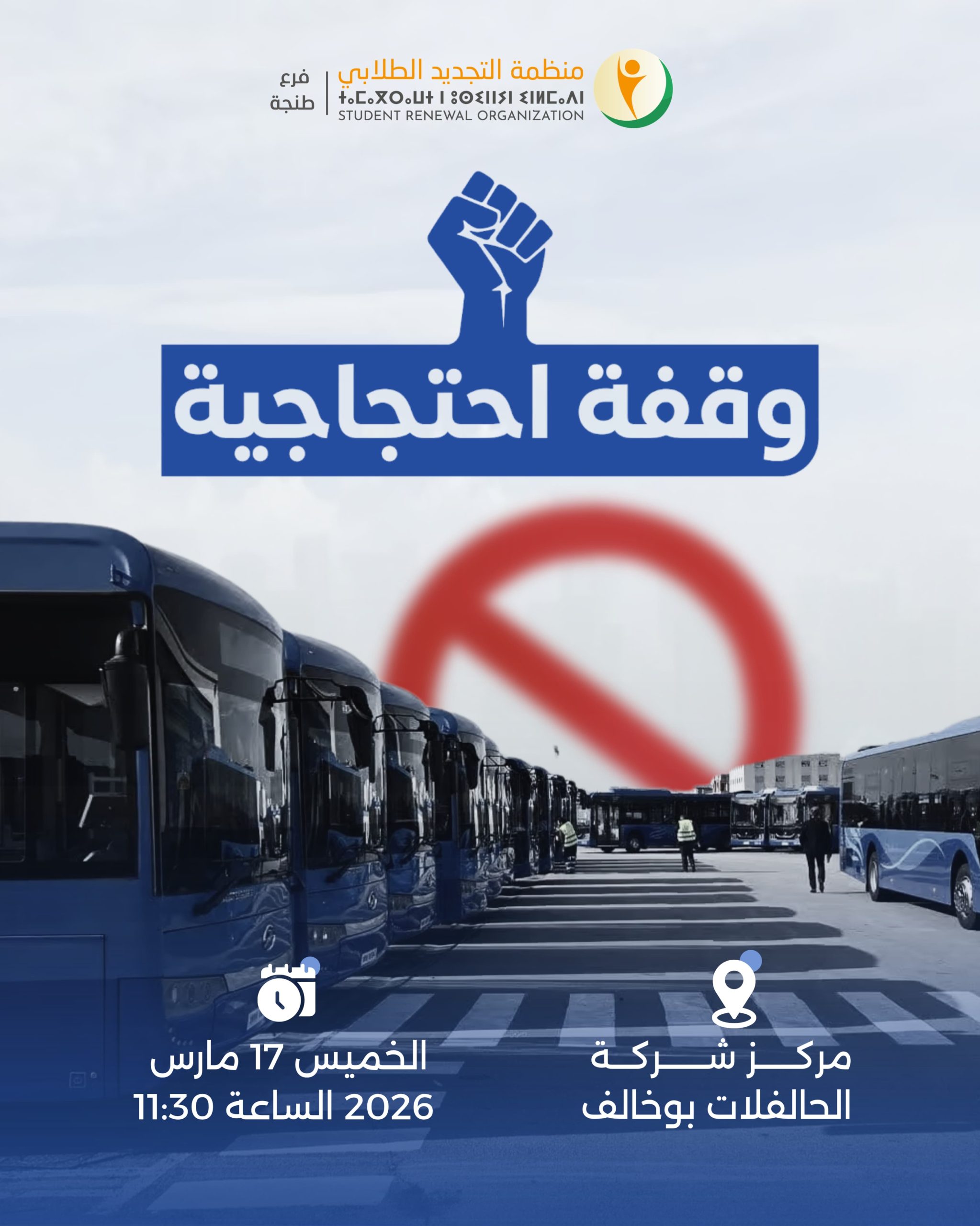 إعلان الوقفة الاحتجاجية المزمع تنظيمها صباح غد الخميس أمام مقر شركة إيصال المدينة