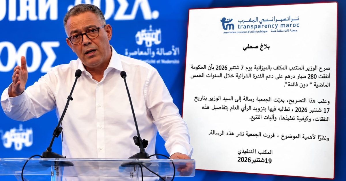 ترانسبرانسي المغرب تطالب لقجع بكشف تفاصيل صرف 280 مليار درهم لدعم القدرة الشرائية للمغاربة