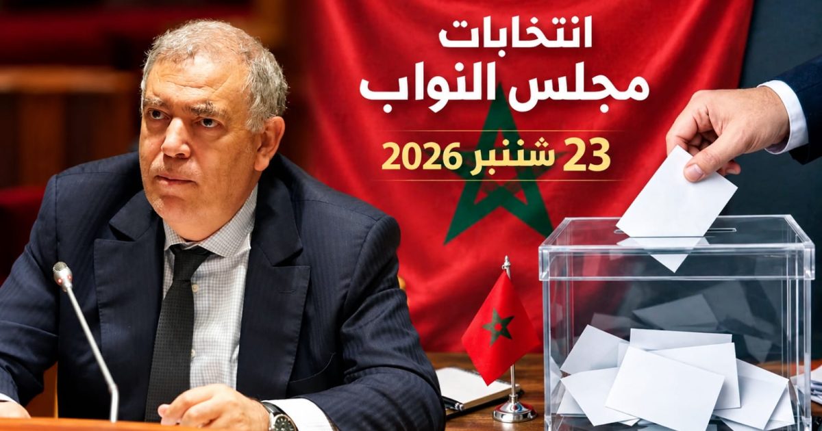 انتخابات 23 شتنبر 2026.. وزارة الداخلية توضح 3 طرق لمعرفة مكاتب التصويت ومواقعها الجغرافية