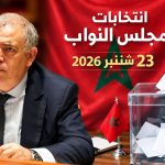 انتخابات 23 شتنبر 2026.. وزارة الداخلية توضح 3 طرق لمعرفة مكاتب التصويت ومواقعها الجغرافية