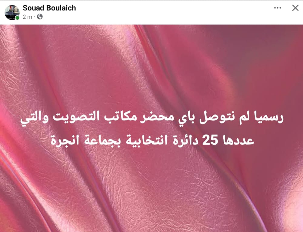 تدوينة سعاد بولعيش وكيلة لائحة حزب العدالة والتنمية بإقليم الفحص أنجرة 