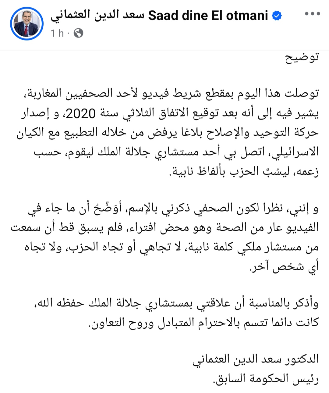 توضيح رئيس الحكومة السابق سعد الدين العثماني