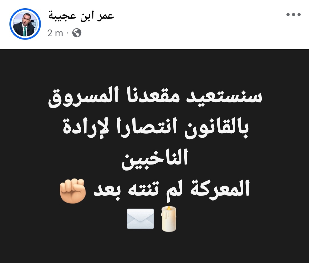 تدوينة وكيل لائحة تحالف اليسار عمر ابن عجيبة 