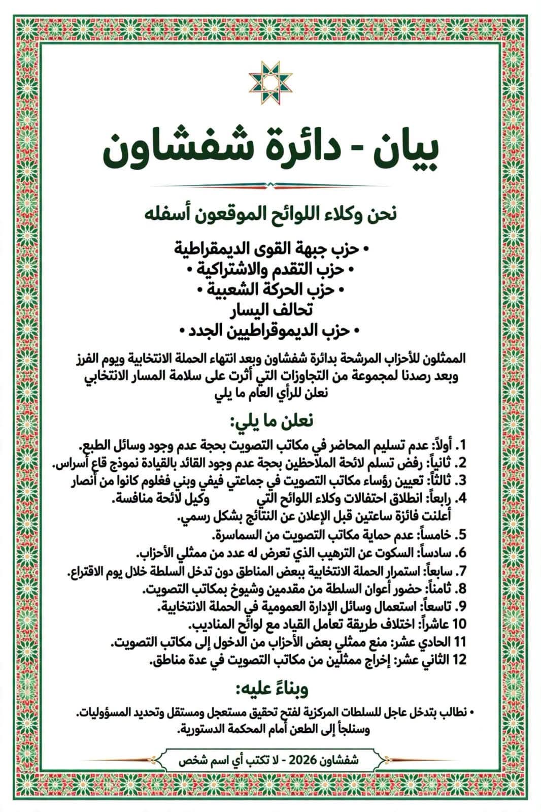 بيان وكلاء لوائح الأحزاب الخمسة 