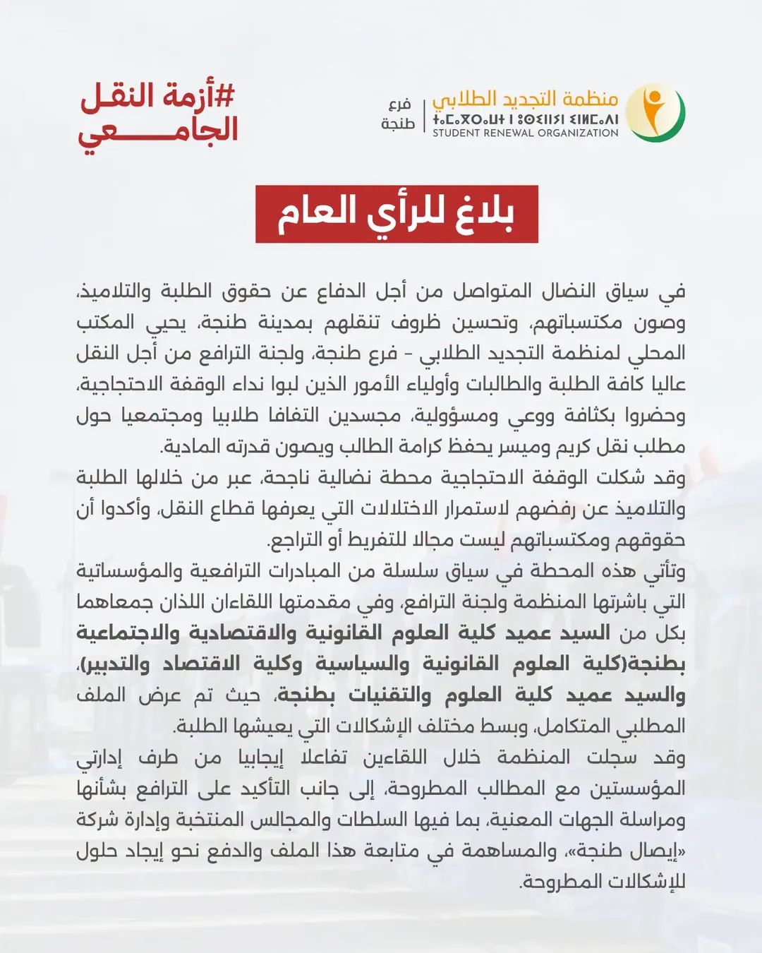 بلاغ منظمة التجديد الطلابي حول أزمة النقل الحضري بطنجة 