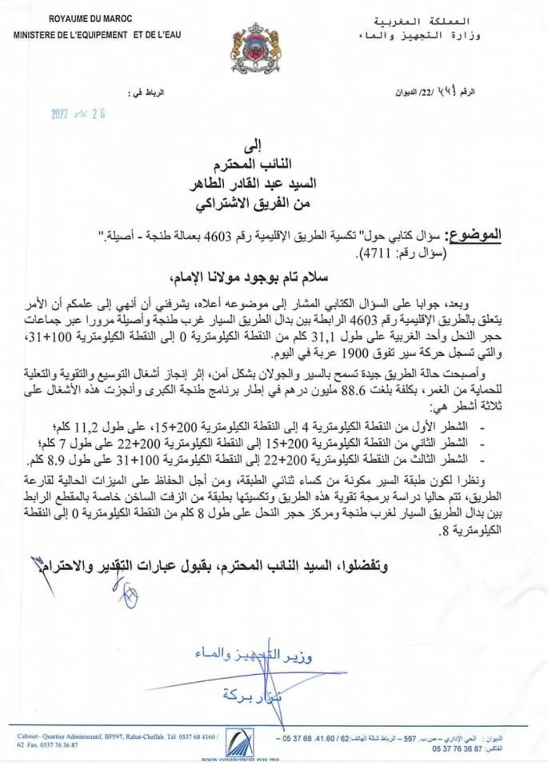 جواب وزارة التجهيز والماء على السؤال الكتابي لعبد القادر الطاهر حول تكسية الطريق الإقليمية 4603 بعمالة طنجة أصيلة 