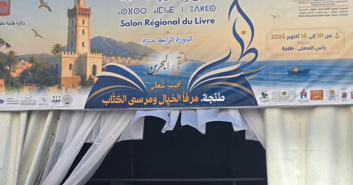 كاتب مغربي يثير ملاحظات على هامش المعرض الجهوي للكتاب بطنجة