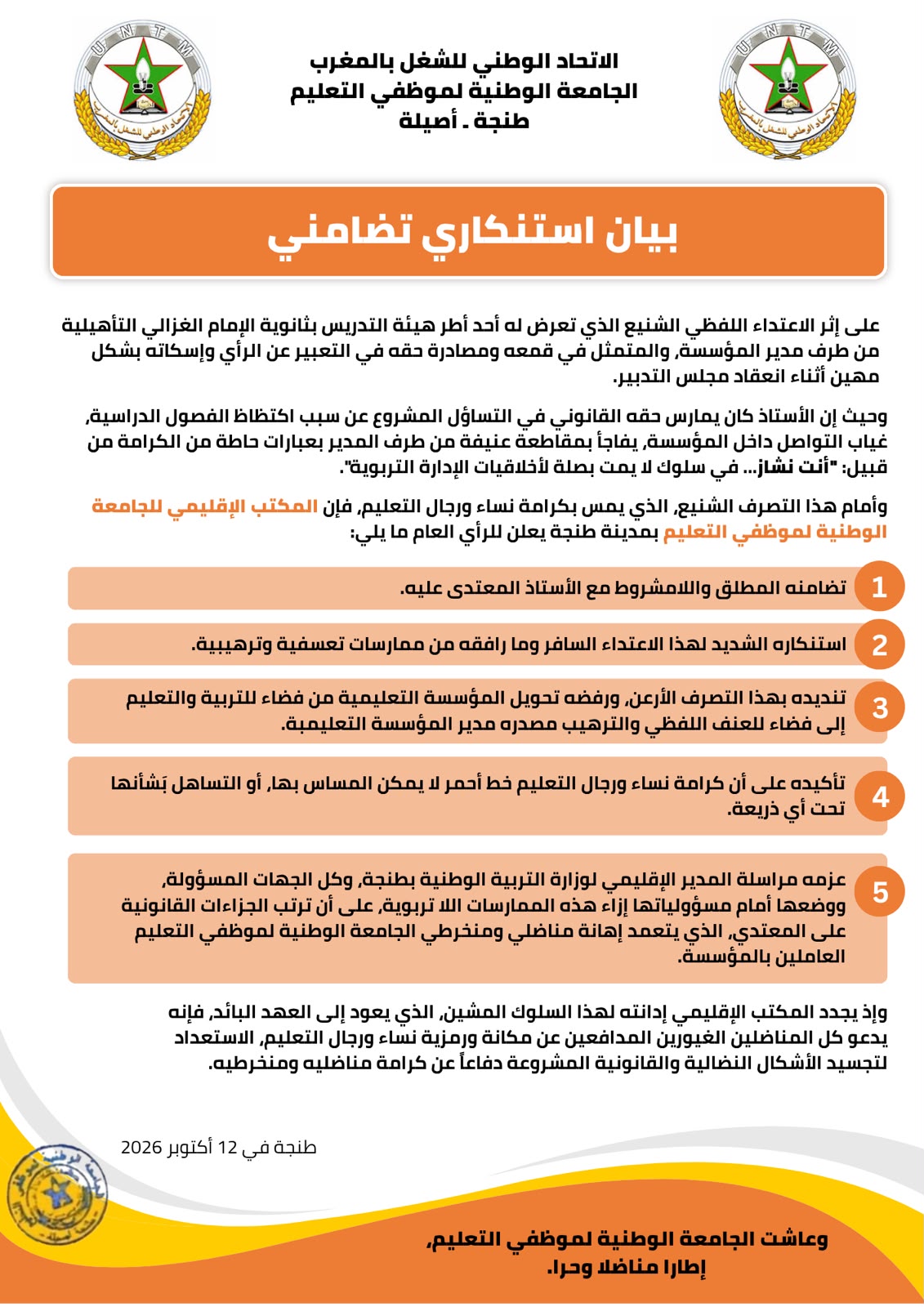 البيان الاستنكاري التضامني الصادر عن الجامعة الوطنية لموظفي التعليم طنجة - أصيلة 