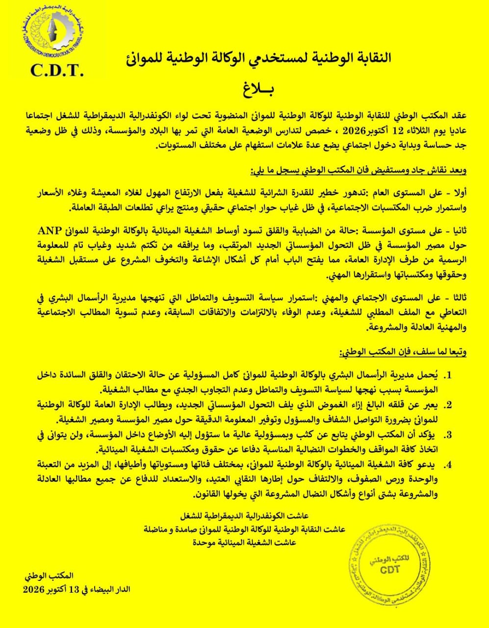 بلاغ النقابة الوطنية لمستخدمي الوكالة الوطنية للموانئ