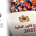 هذه ملاحظات حزب العدالة والتنمية على قانون المالية 2027