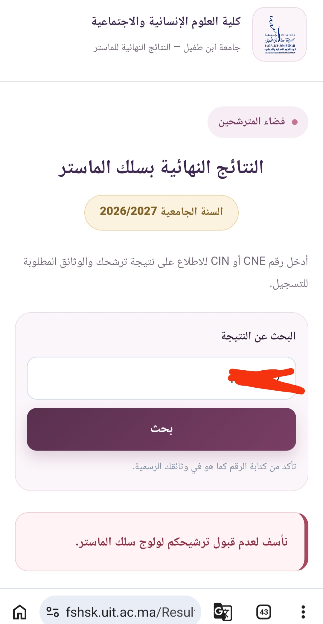 نافذة التعرف على النتائج النهائية لسلك الماستر بكلة العلوم الإنسانية والاجتماعية بجامعة ابن طفيل