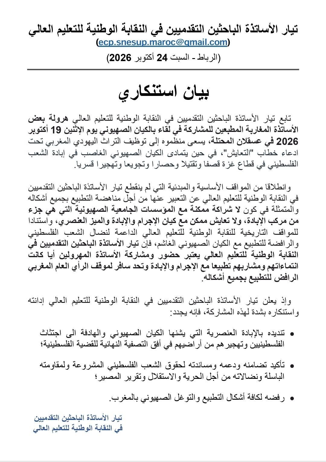 البيان الاستنكاري لتيار الأساتذة التقدميين في النقابة الوطنية للتعليم العالي
