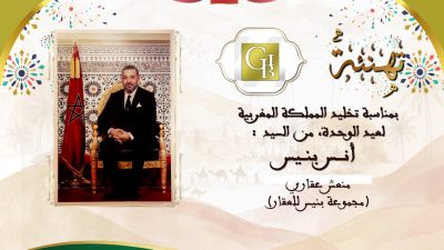 تهنئة أنس بنيس