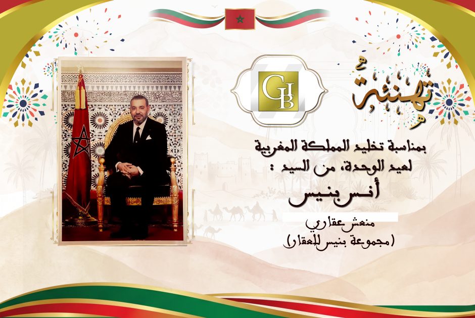 تهنئة أنس بنيس