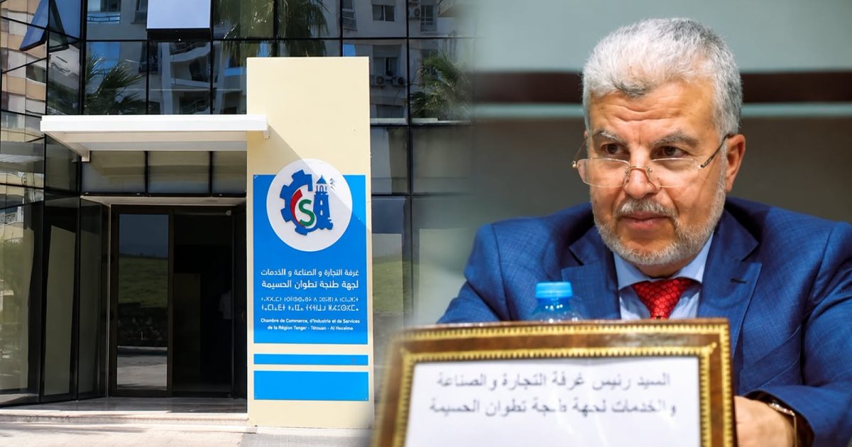مستشار بالغرفة الجهوية للتجارة والصناعة والخدمات بطنجة ينتقد تفويت مهام المؤسسة بقيمة 210 ملايين سنتيم إلى القطاع الخاص